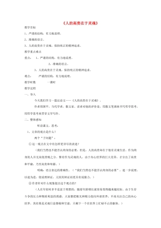 八年级语文下册 9《人的高贵在于灵魂》教学设计 苏教版-苏教版初中八年级下册语文教案