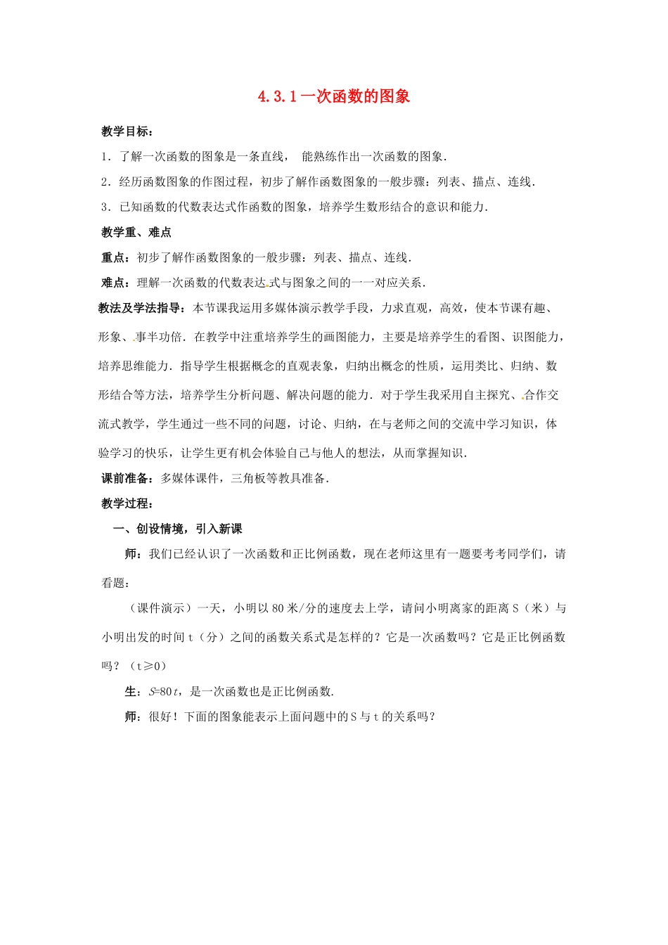 山东省枣庄市峄城区吴林街道中学八年级数学上册 4.3.1 一次函数的图象教案 （新版）北师大版_第1页