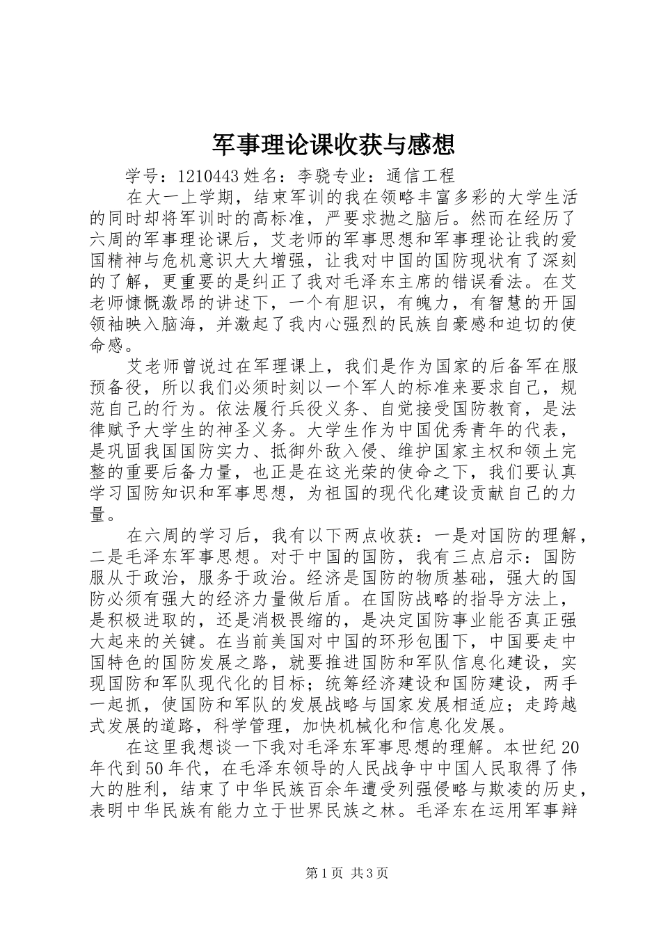 军事理论课收获与感想_第1页