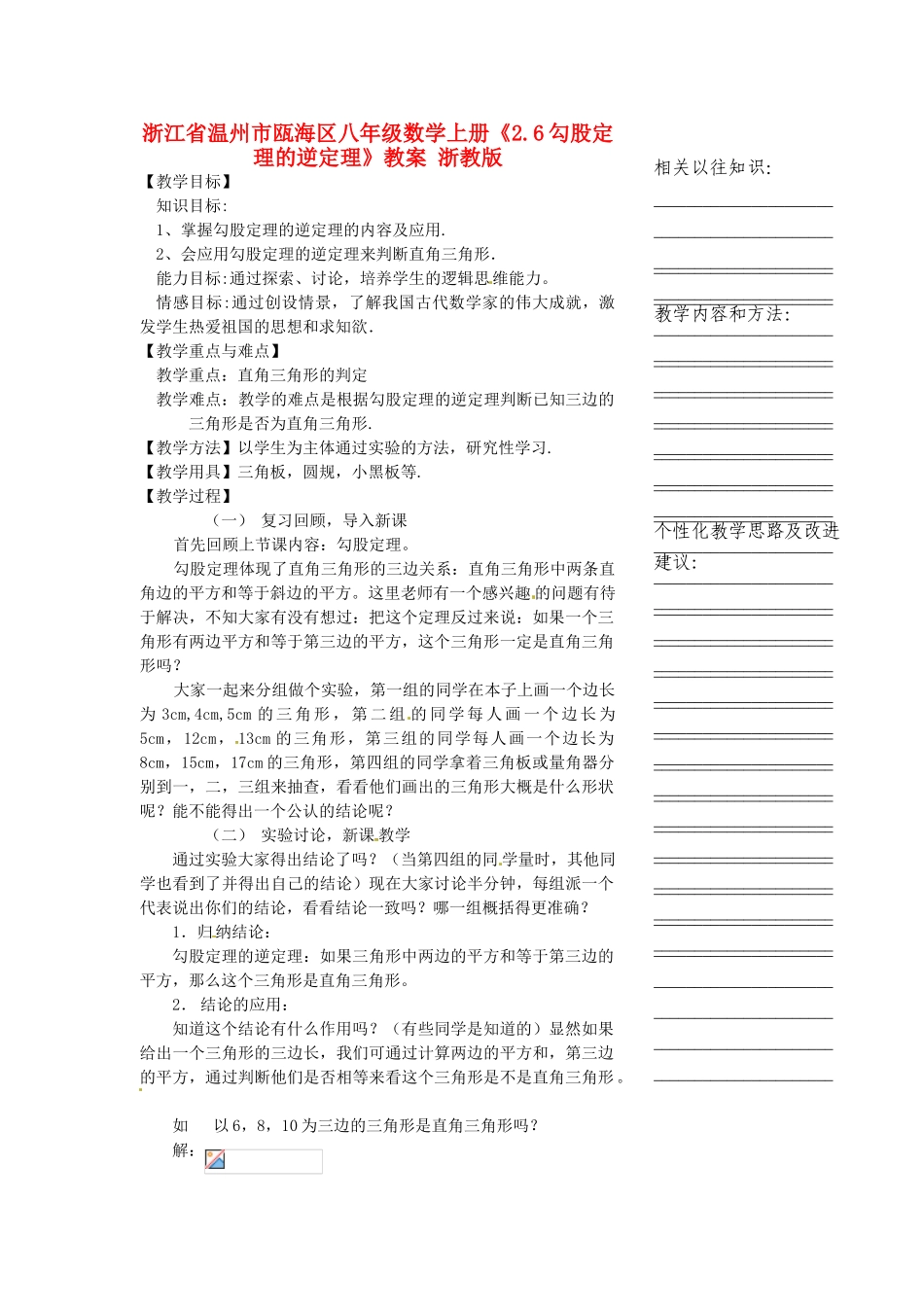浙江省温州市瓯海区八年级数学上册《2.6勾股定理的逆定理》教案 浙教版_第1页