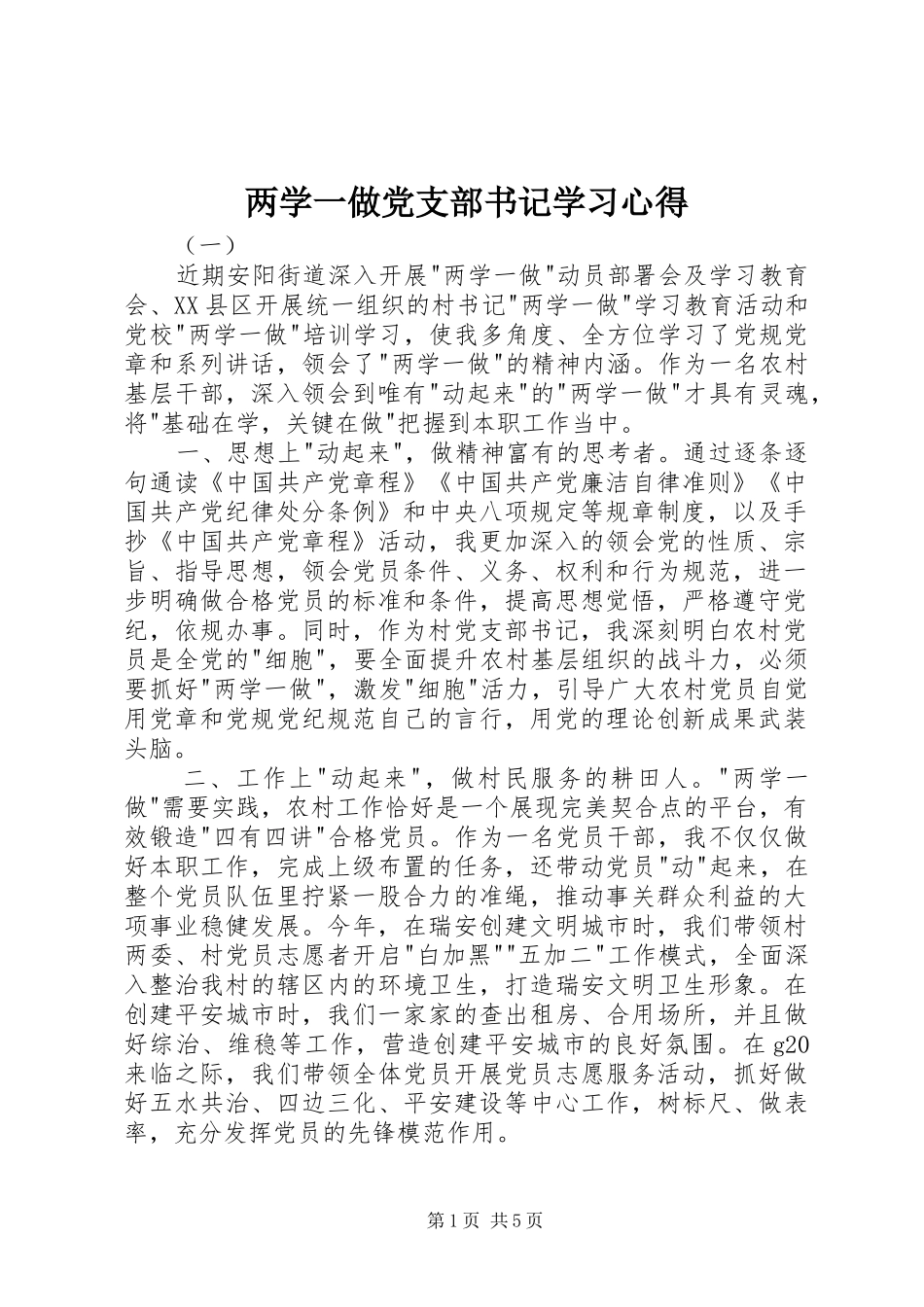 两学一做党支部书记学习心得_第1页