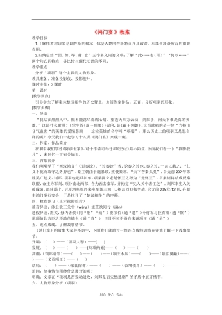 高中语文：4.9《鸿门宴》教案（5）（鲁人版08版必修2）
