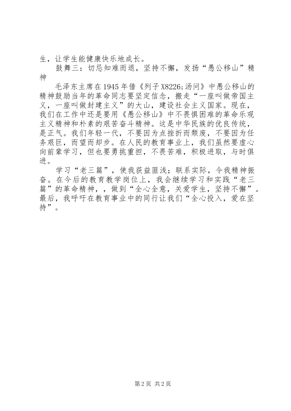 全心投入，爱在坚持——读“老三篇”有感_第2页