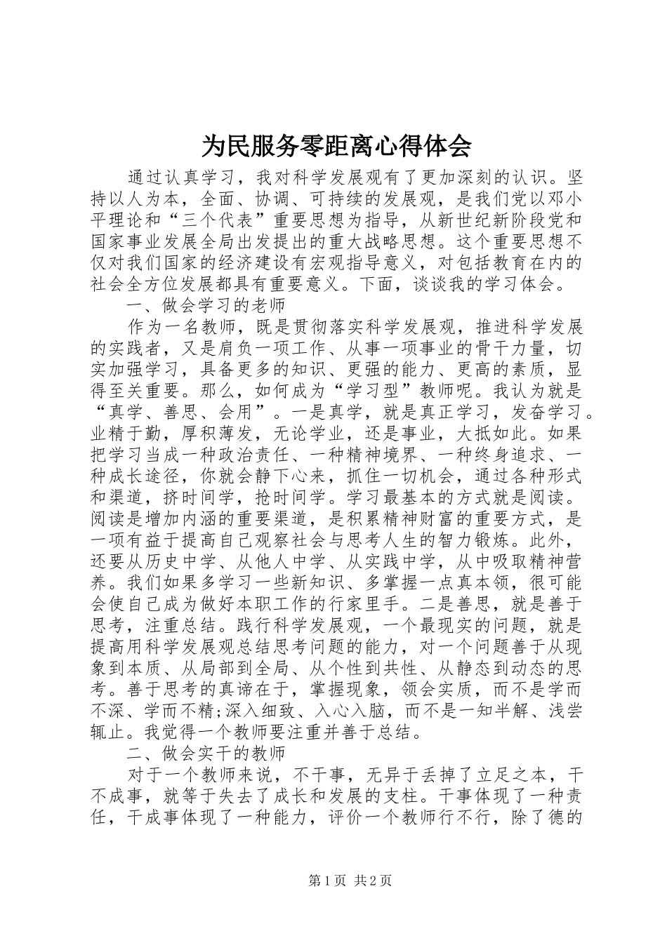 为民服务零距离心得体会_第1页