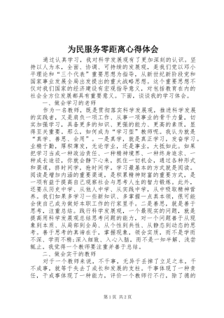 为民服务零距离心得体会