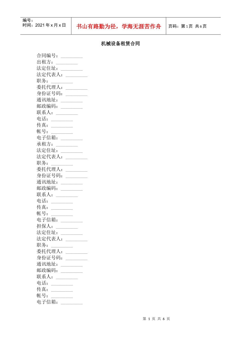 机械设备租赁合同_第1页