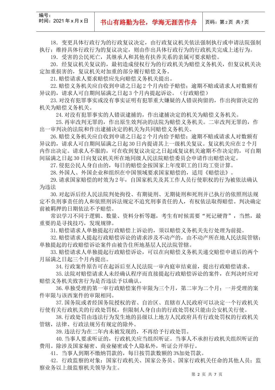 国家公务员考试法律基础常识_第2页