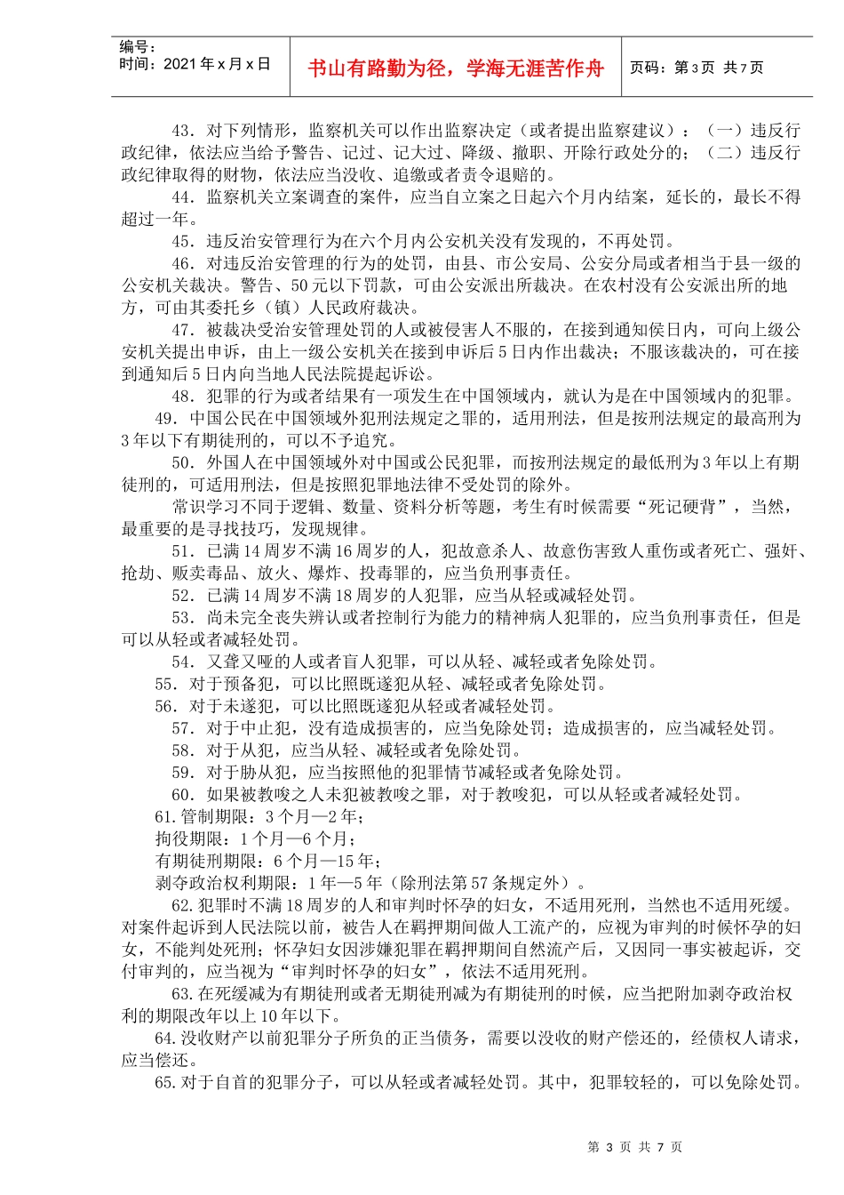 国家公务员考试法律基础常识_第3页