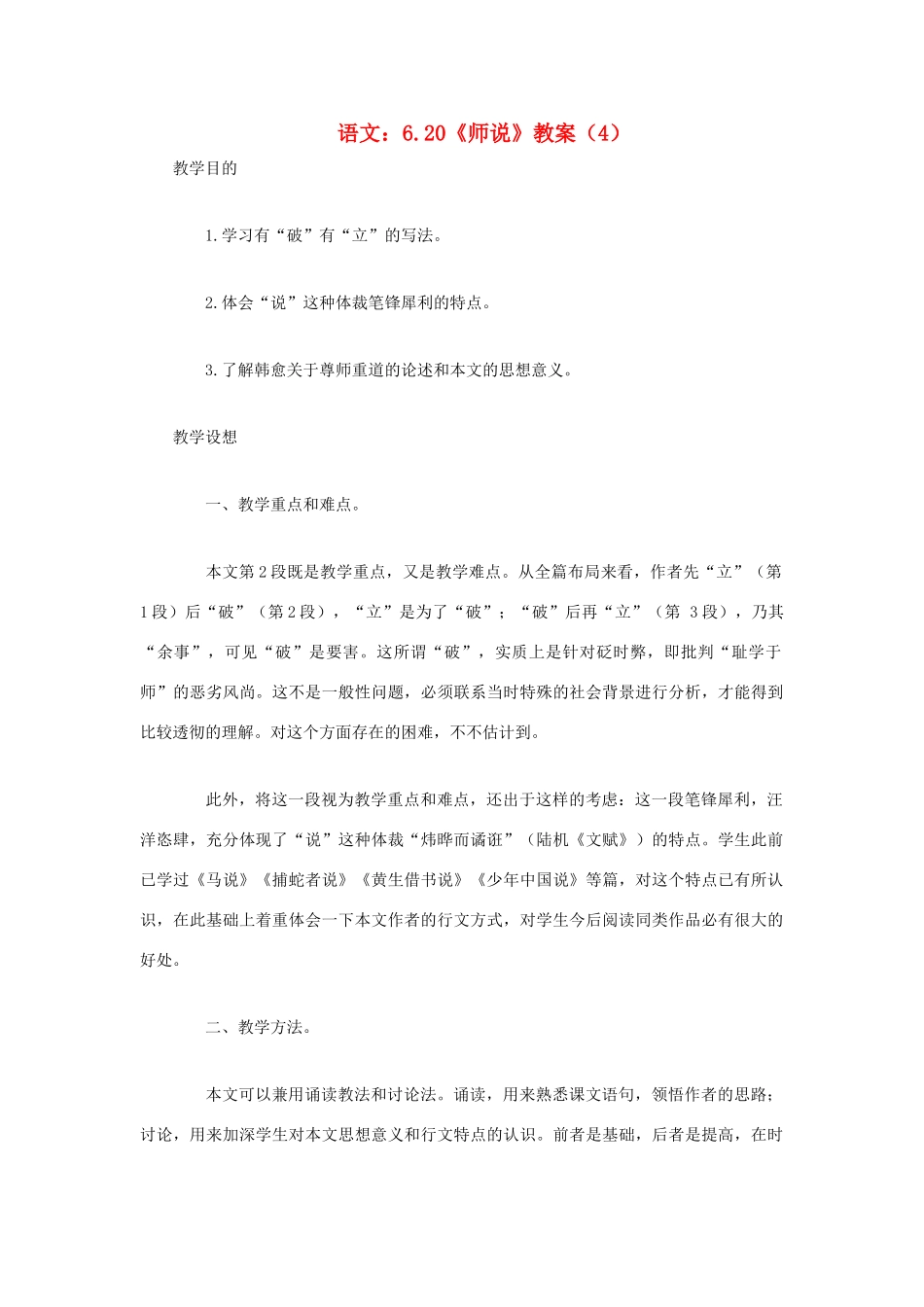 高中语文 6.20《师说》教案（4） 苏教版必修1_第1页