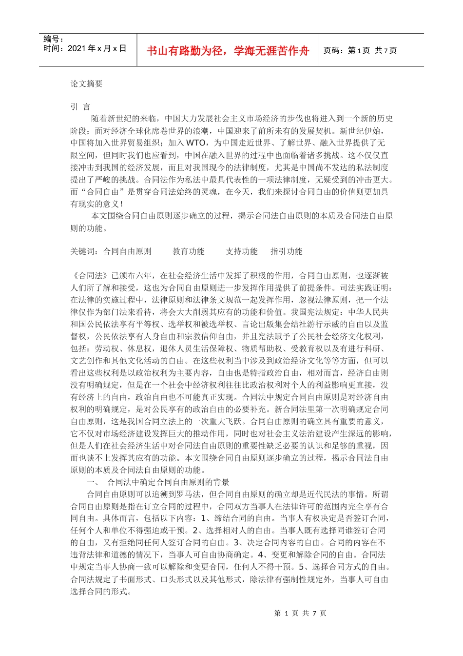 试论合同自由原则_第1页