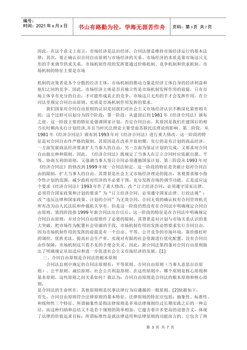 试论合同自由原则_第3页