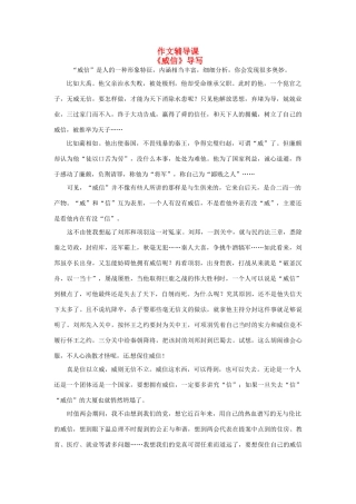 福建省南安市侨光中学高三作文《威信》教案
