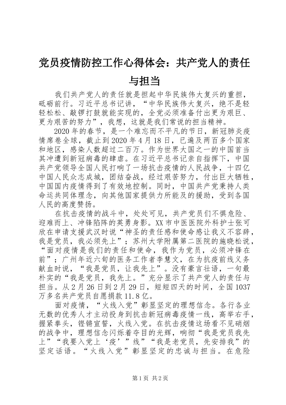 党员疫情防控工作心得体会：共产党人的责任与担当_第1页