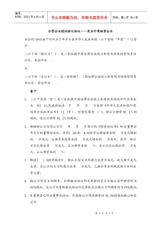 合资企业股权转让协议——变更后为外资企业