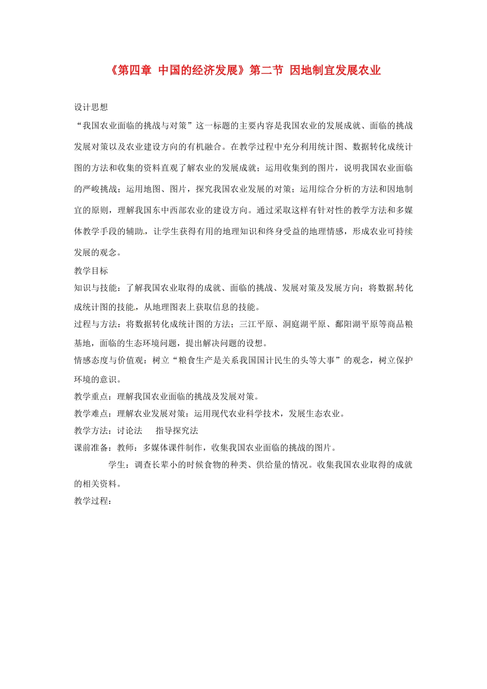 天津市武清区杨村第五中学八年级地理上册《第四章 中国的经济发展》第二节 因地制宜发展农业第4课教案 新人教版_第1页