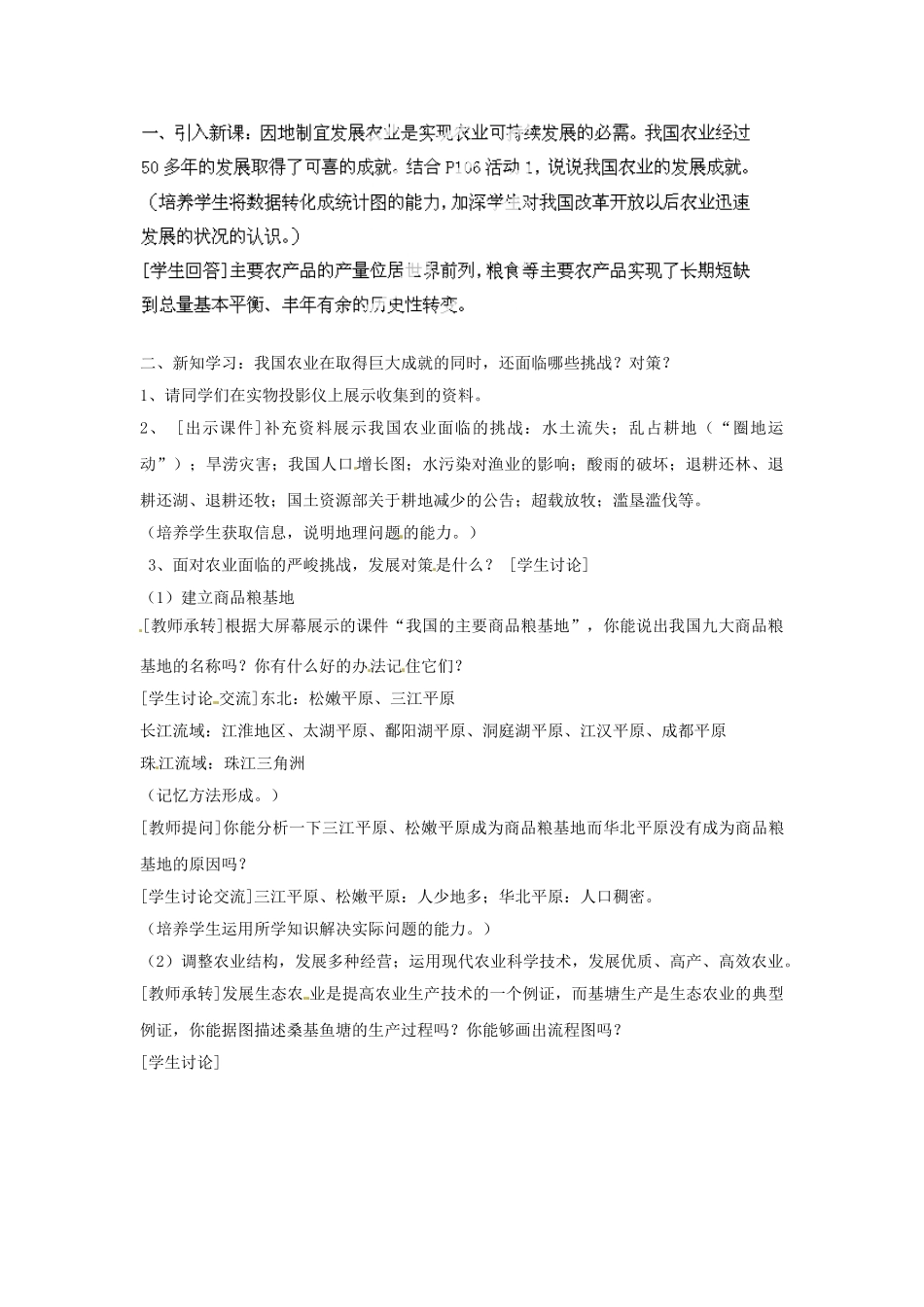 天津市武清区杨村第五中学八年级地理上册《第四章 中国的经济发展》第二节 因地制宜发展农业第4课教案 新人教版_第2页