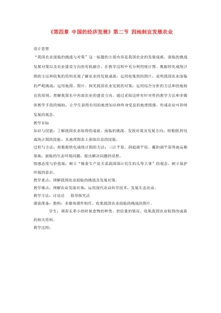 天津市武清区杨村第五中学八年级地理上册《第四章 中国的经济发展》第二节 因地制宜发展农业第4课教案 新人教版