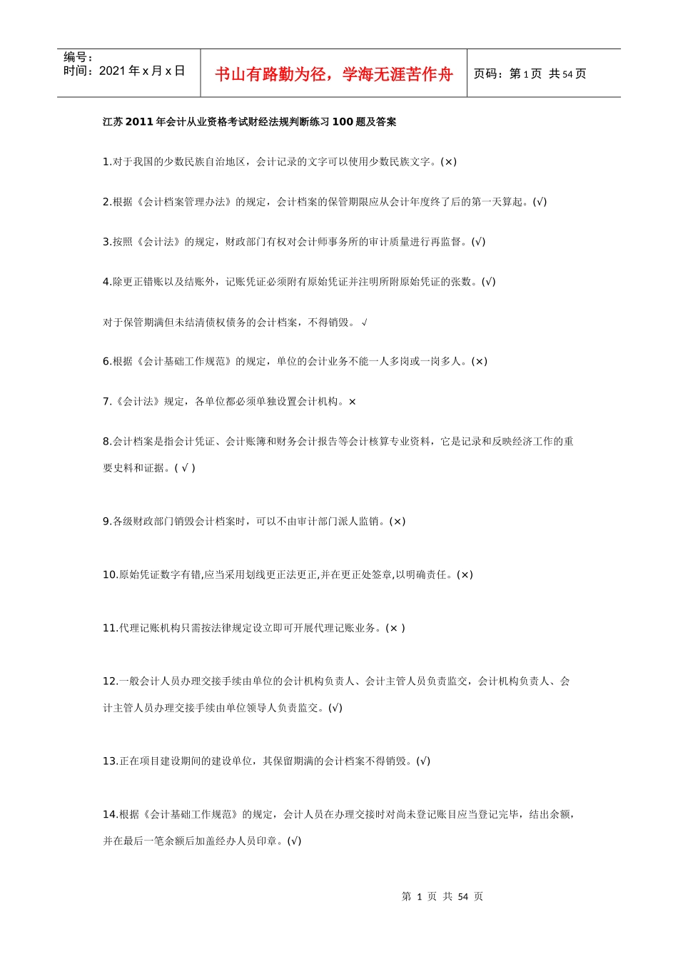判断江苏XXXX年会计从业资格考试财经法规单选练习100题及答案_第1页