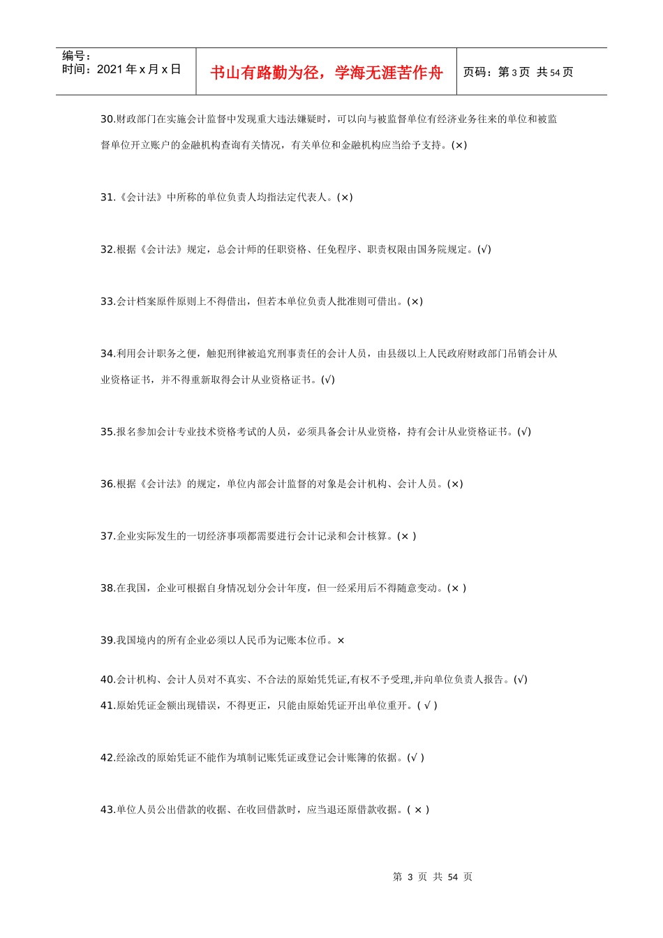 判断江苏XXXX年会计从业资格考试财经法规单选练习100题及答案_第3页