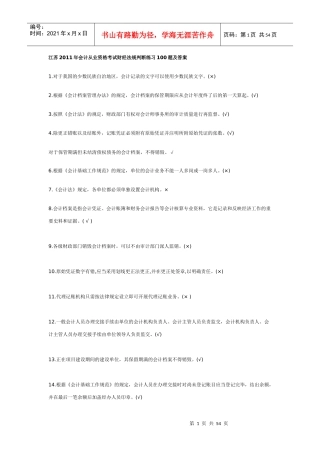 判断江苏XXXX年会计从业资格考试财经法规单选练习100题及答案
