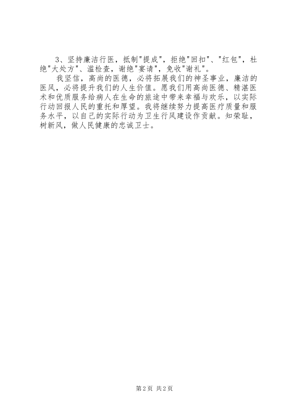 医务工作者廉洁行医党风廉政建设心得体会_第2页