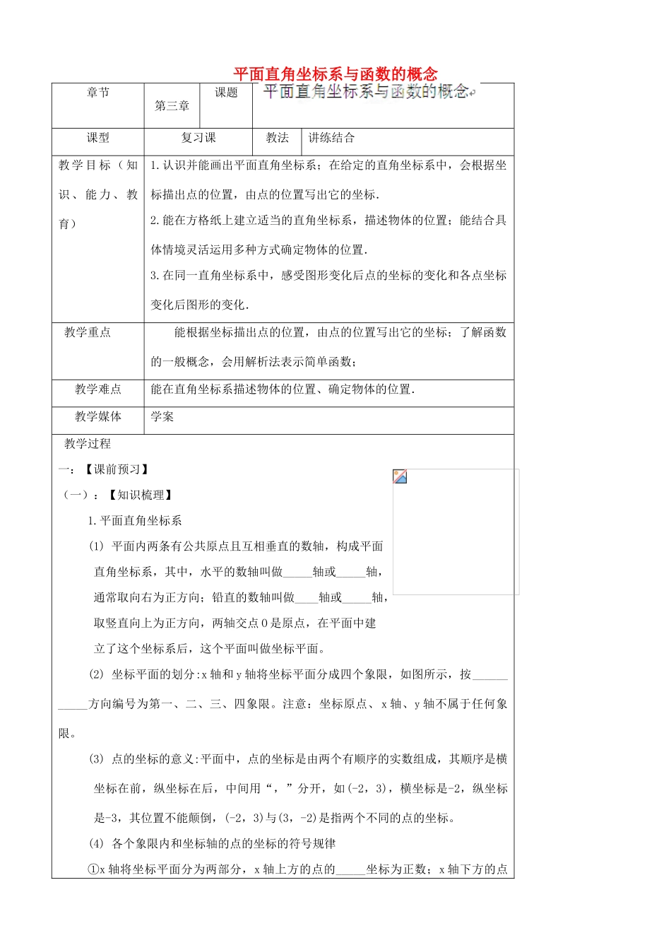 陕西省汉中市陕飞一中七年级数学下册 7.1 平面直角坐标系与函数的概念教案 （新版）新人教版_第1页