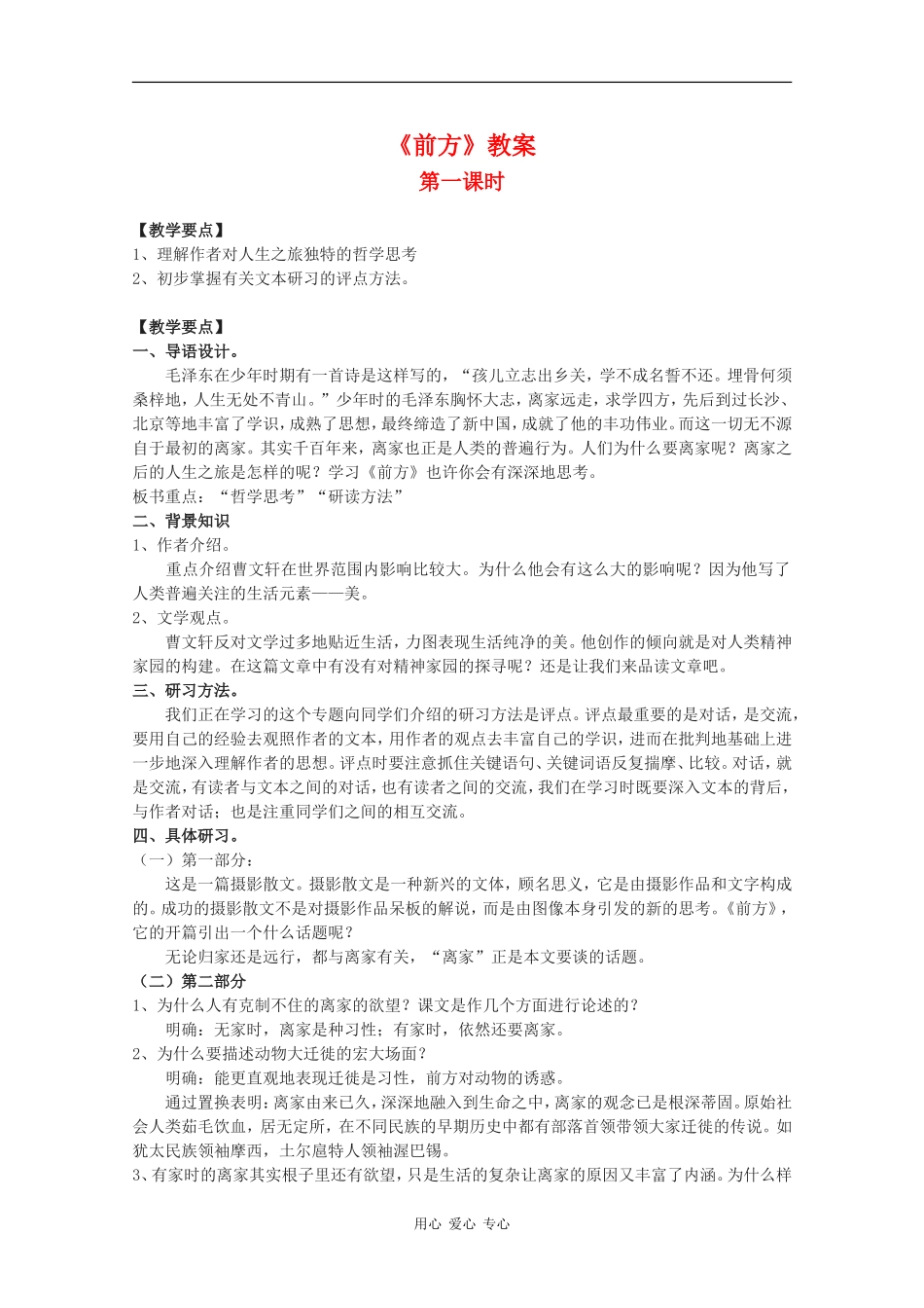 高中语文：3.2.1《前方》教案（1）（苏教版必修一）_第1页