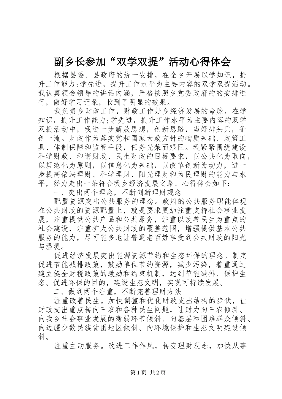 副乡长参加“双学双提”活动心得体会_第1页