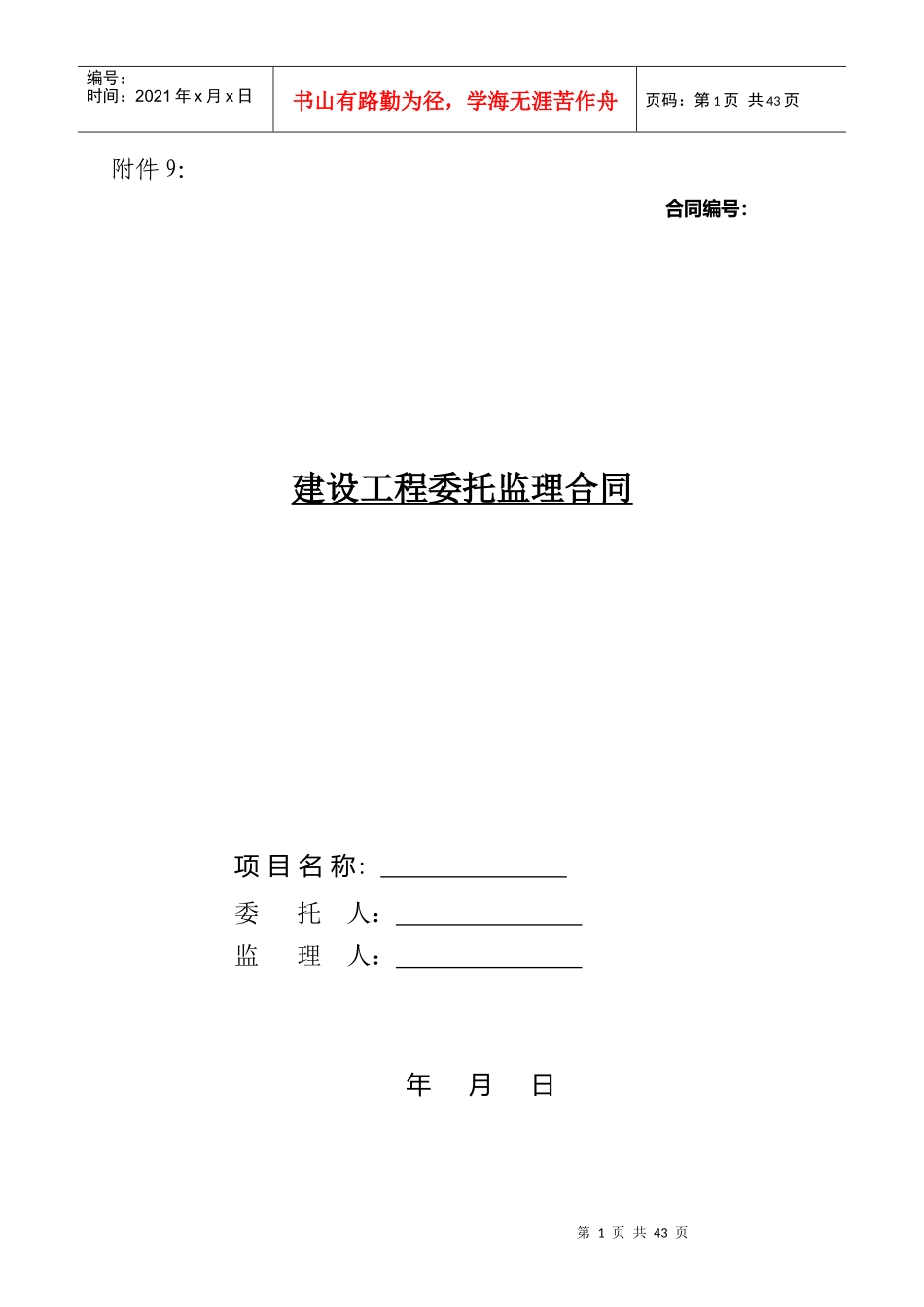 建设工程委托监理统一合同文本_第1页