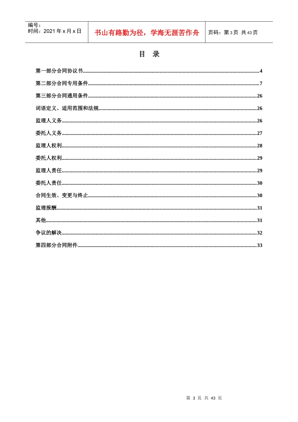 建设工程委托监理统一合同文本_第3页