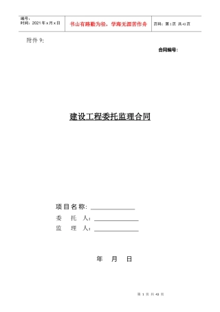 建设工程委托监理统一合同文本