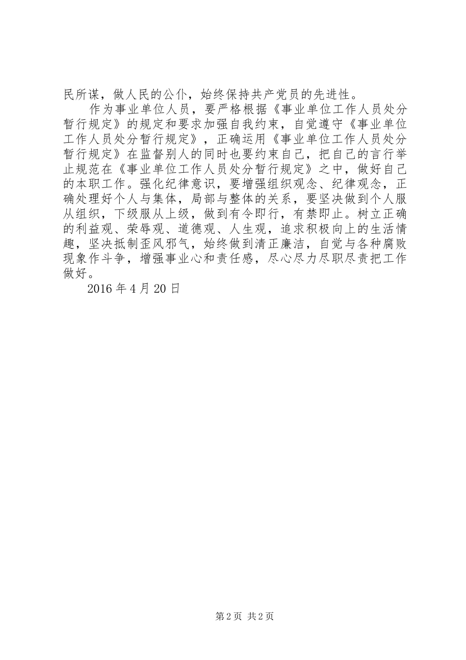 单位学习廉洁自律准则纪律处分条例、公务员处分条例、事业单位工作人员处分暂行规定等的心得体会_第2页