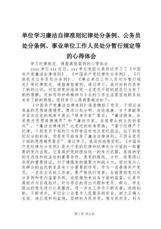 单位学习廉洁自律准则纪律处分条例、公务员处分条例、事业单位工作人员处分暂行规定等的心得体会