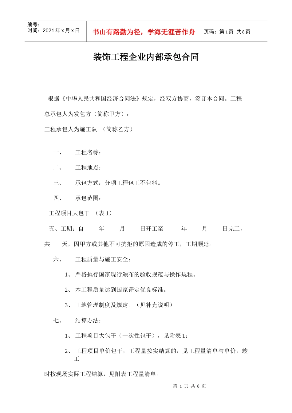 装饰工程企业内部承包合同_第1页