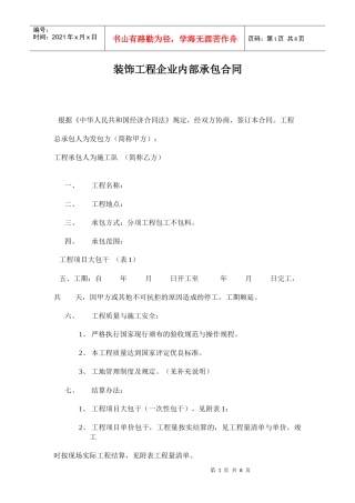 装饰工程企业内部承包合同
