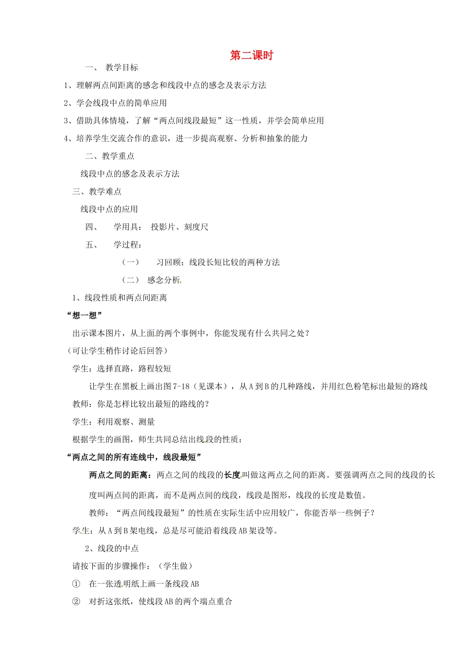 浙江省诸暨市暨阳初中七年级数学《线段长短的比较（第二课时）》教案_第1页