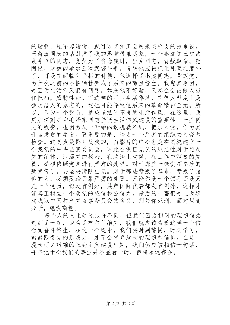 公务员观看《忠诚与背叛》心得体会：时刻警惕,时刻学习_第2页