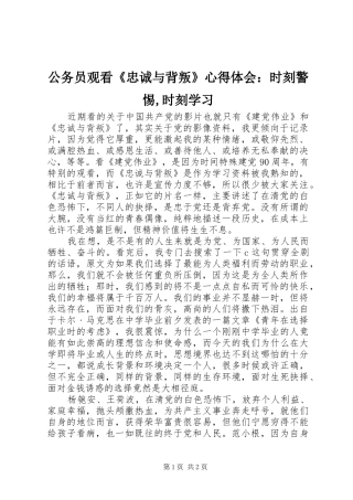 公务员观看《忠诚与背叛》心得体会：时刻警惕,时刻学习