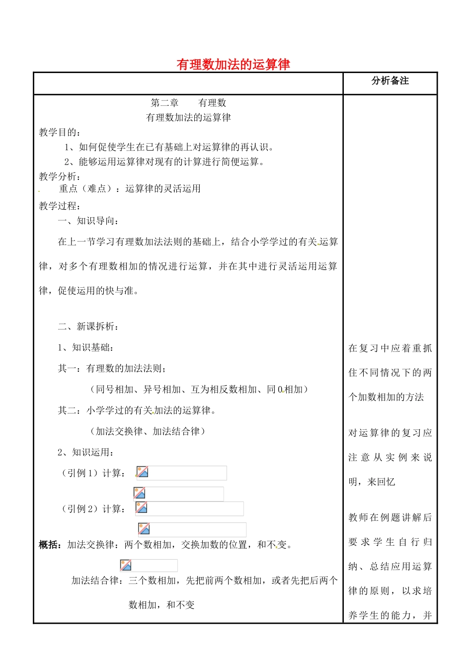 四川省宜宾市南溪四中七年级数学上册 第二章 有理数加法的运算律教案 华东师大版_第1页
