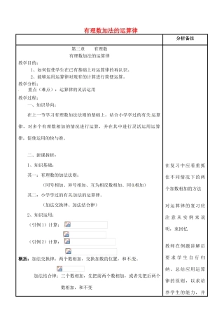 四川省宜宾市南溪四中七年级数学上册 第二章 有理数加法的运算律教案 华东师大版