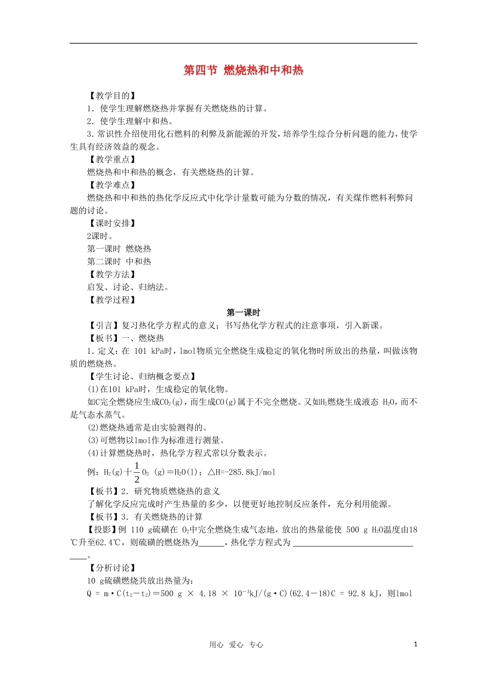 高中化学 3.4《燃烧热和中和热》教案 旧人教版选修_第1页