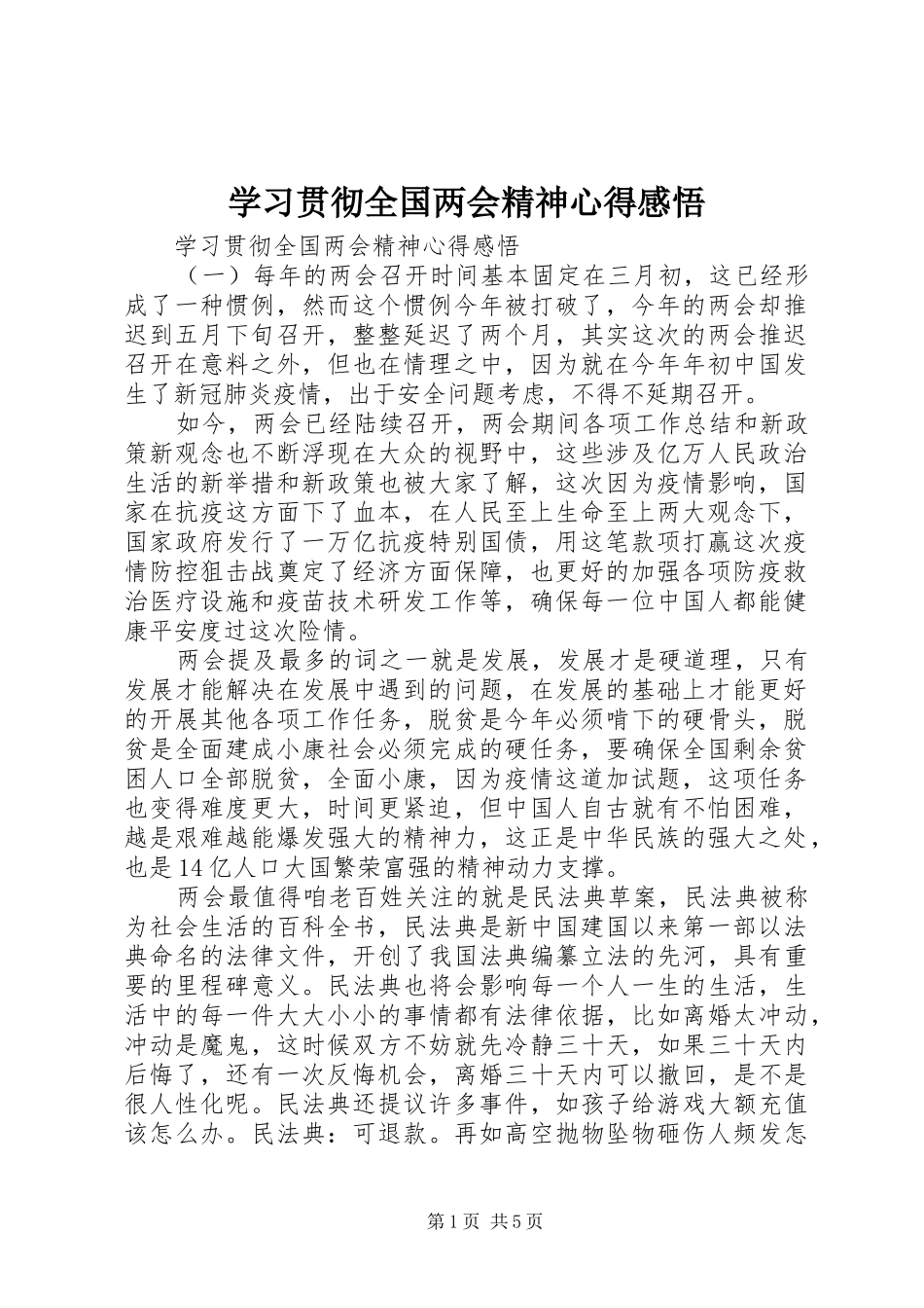 学习贯彻全国两会精神心得感悟_第1页