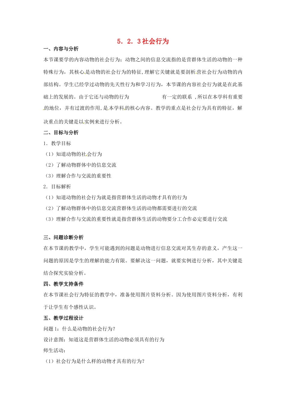 云南省保山曙光学校八年级生物上册《523社会行为》教学设计_第1页