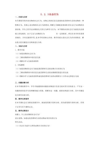 云南省保山曙光学校八年级生物上册《523社会行为》教学设计