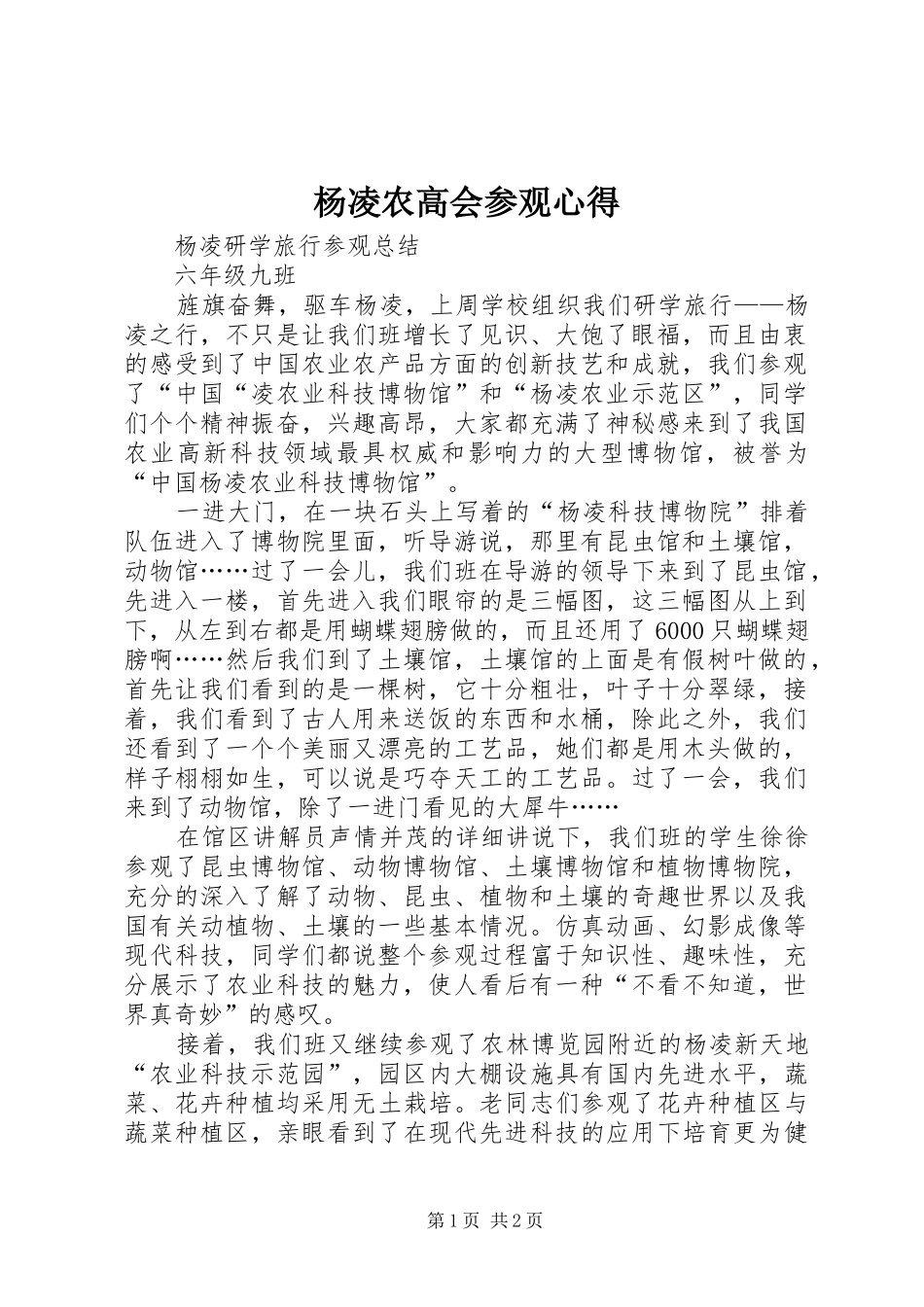 杨凌农高会参观心得_第1页