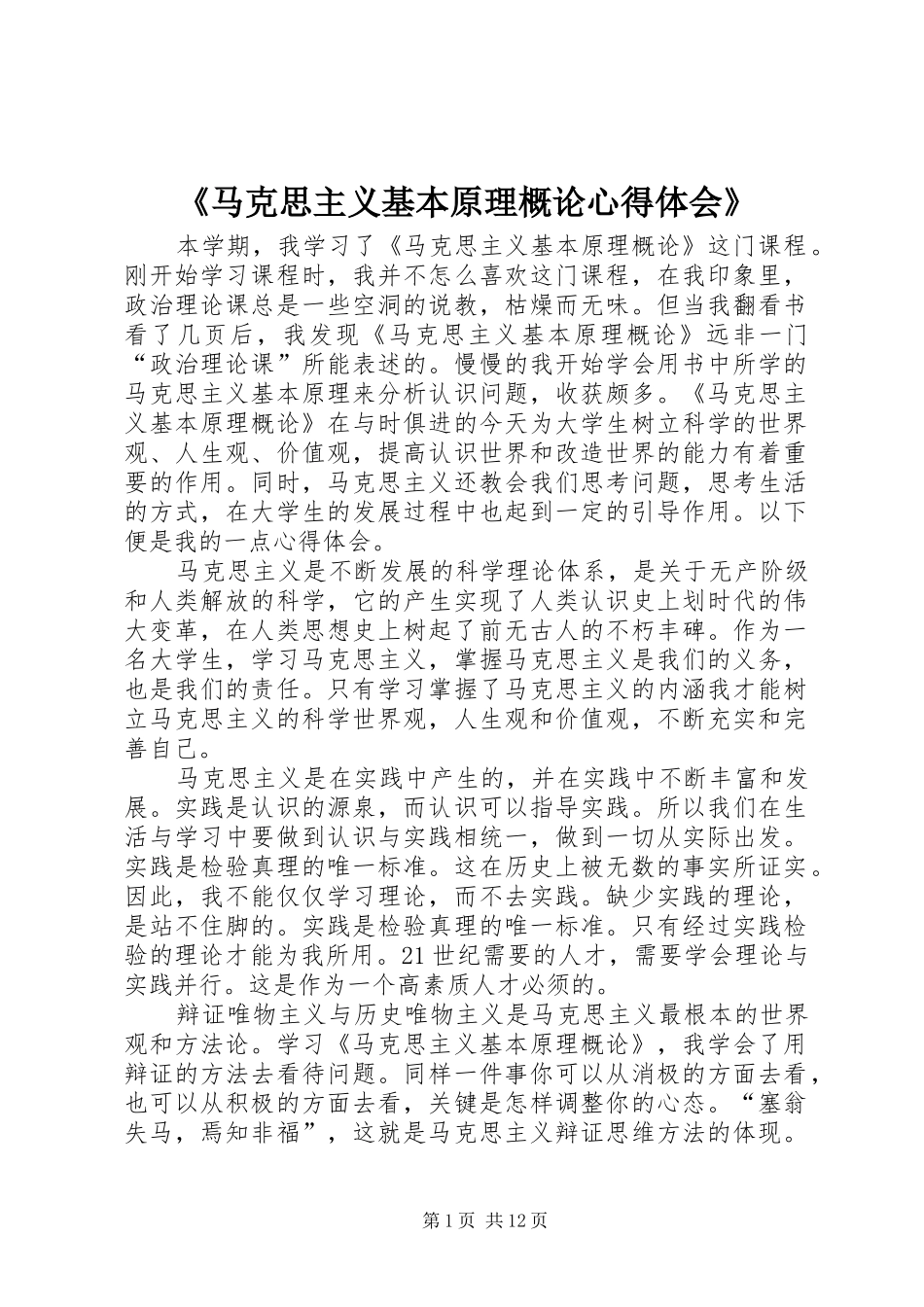 《马克思主义基本原理概论心得体会》_第1页