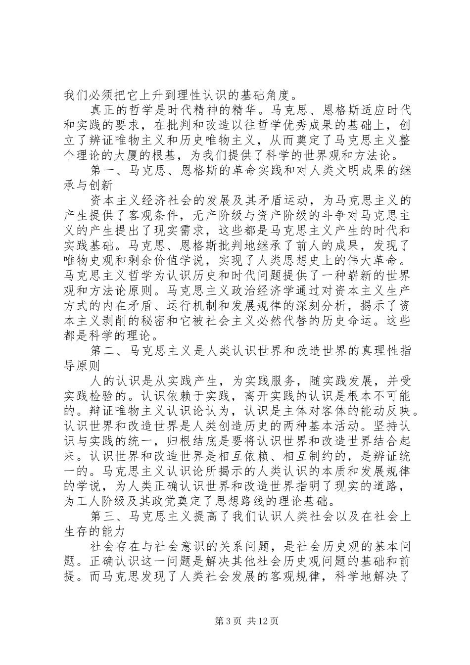 《马克思主义基本原理概论心得体会》_第3页