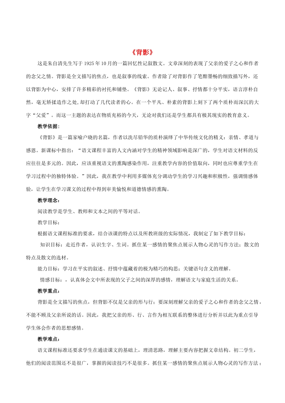 八年级语文下册 第1课《背影》教案 （新版）语文版-（新版）语文版初中八年级下册语文教案_第1页