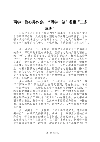 两学一做心得体会：“两学一做”着重“三多三少”