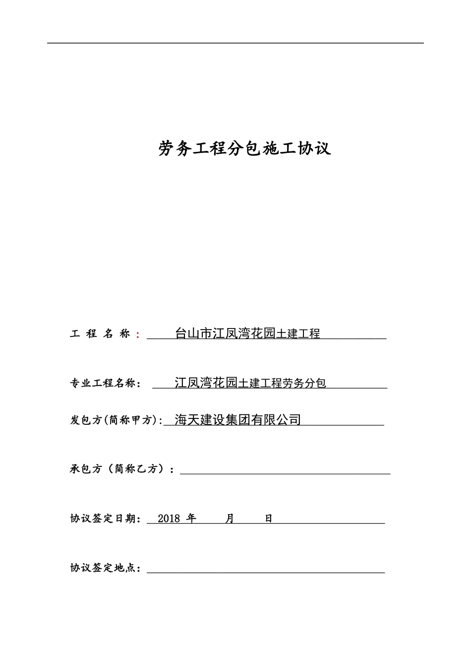 劳务工程分包施工合同19（DOC40页）_第1页